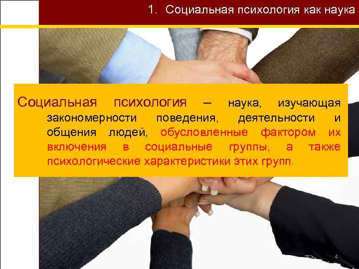 1. Социальная психология как наука Социальная психология – наука, изучающая закономерности поведения, деятельности и