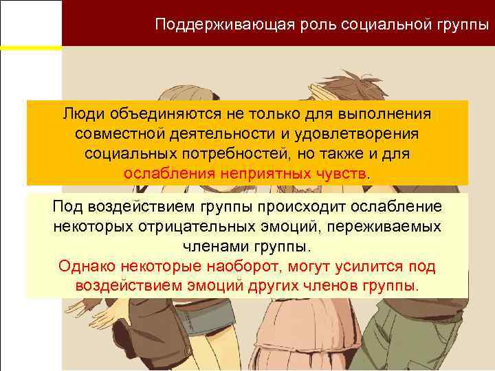 Малые группы Поддерживающая роль социальной группы Люди объединяются не только для выполнения совместной деятельности