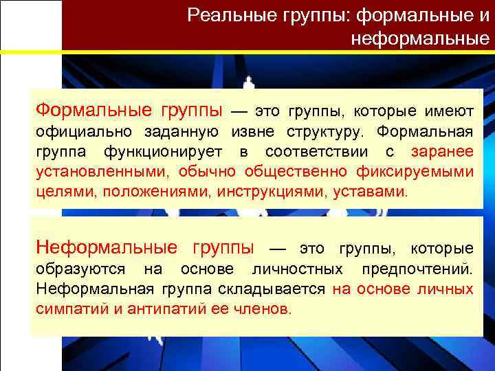 Примеры неформальных групп