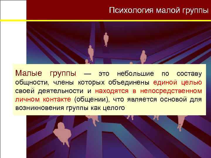 Малые группы Психология малой группы Малые группы — это небольшие по составу общности, члены