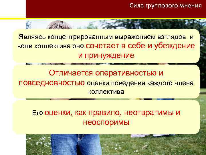 Сила группового мнения Являясь концентрированным выражением взглядов и воли коллектива оно сочетает в себе