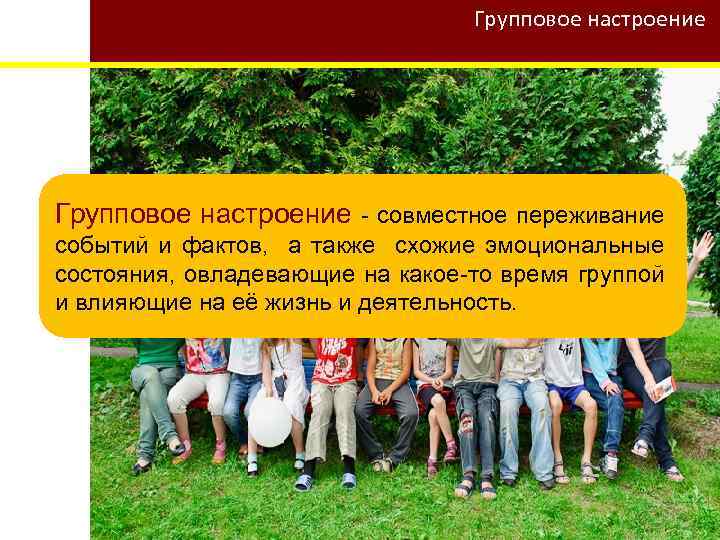 Групповое настроение - совместное переживание событий и фактов, а также схожие эмоциональные состояния, овладевающие