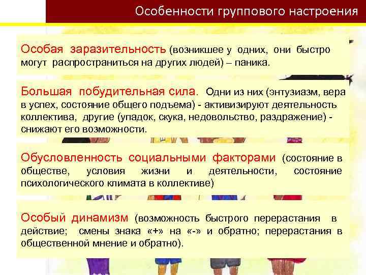 Особенности группового настроения Особая заразительность (возникшее у одних, они быстро могут распространиться на других