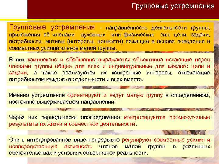 Групповые устремления - направленность деятельности группы, приложения её членами духовных или физических сил; цели,