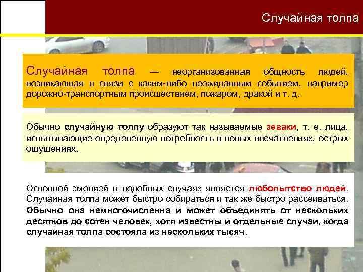 Малые группы Случайная толпа — неорганизованная общность людей, возникающая в связи с каким-либо неожиданным