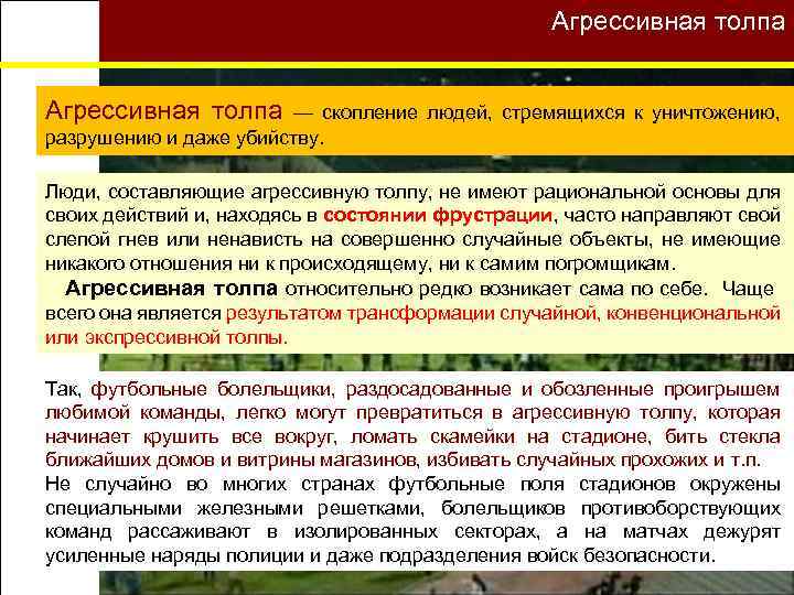 Примеры агрессивной толпы. Агрессивная толпа примеры. Агрессивная толпа в психологии. Действия наряда при резком возрастании агрессивности толпы. Конвенционная толпа пример.