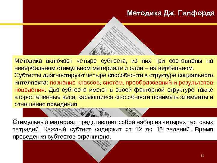Методика Дж. Гилфорда Методика включает четыре субтеста, из них три составлены на невербальном стимульном