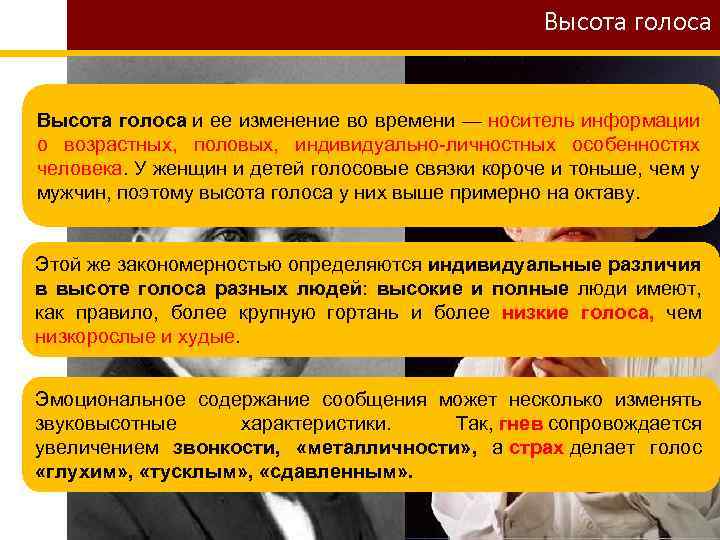 Высота голоса. Голос психология. Возрастные и половые особенности голоса. Высота голоса связана с.