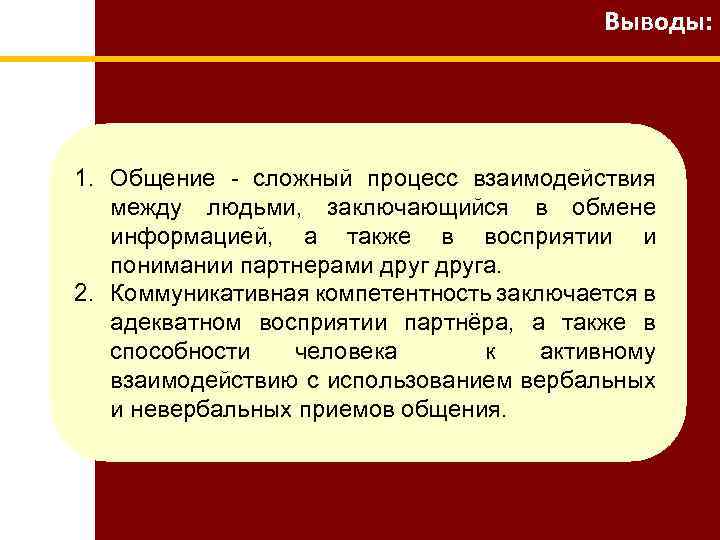 Обмен информацией и взаимодействие между людьми. Вывод коммуникаций. Вывод общение. Общение сложный процесс взаимодействия между людьми. Вывод по психологии общения.