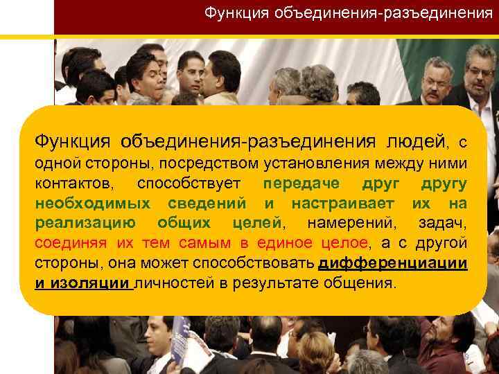 Какую роль в объединение. Функция объединения - разъединения людей. Функция объединения разъединения общения. Объединение функций. Функция объединения разъединения общения примеры.