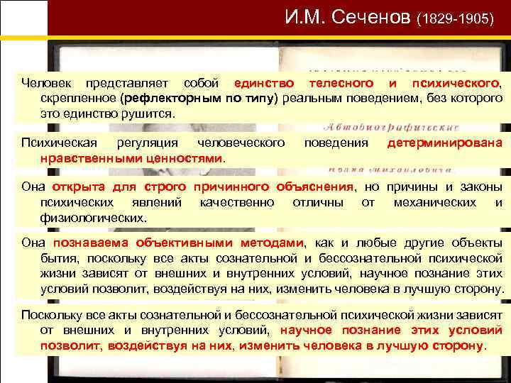 И. М. Сеченов (1829 -1905) Человек представляет собой единство телесного и психического, скрепленное (рефлекторным
