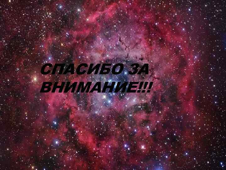 СПАСИБО ЗА ВНИМАНИЕ!!! 