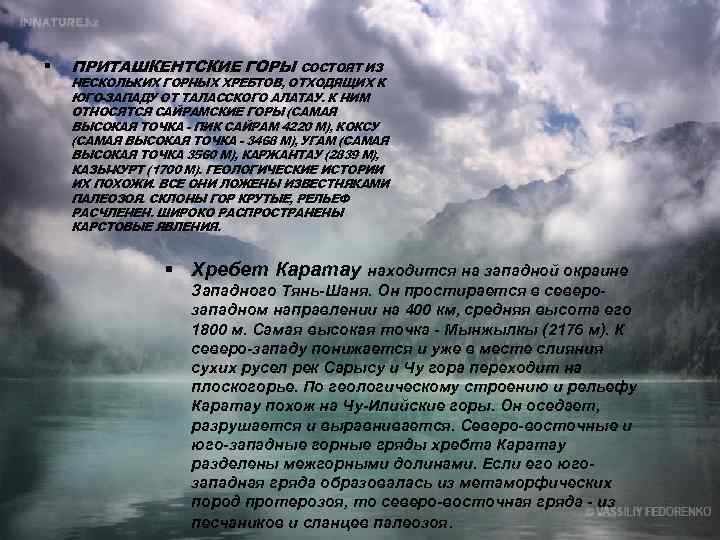 § ПРИТАШКЕНТСКИЕ ГОРЫ СОСТОЯТ ИЗ НЕСКОЛЬКИХ ГОРНЫХ ХРЕБТОВ, ОТХОДЯЩИХ К ЮГО-ЗАПАДУ ОТ ТАЛАССКОГО АЛАТАУ.