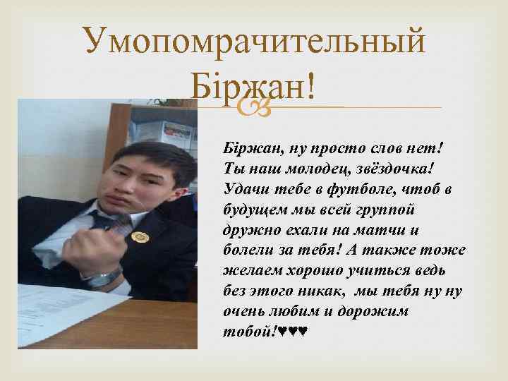 Умопомрачительный Біржан! Біржан, ну просто слов нет! Ты наш молодец, звёздочка! Удачи тебе в