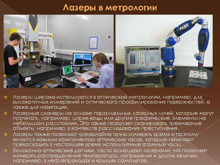 Лазеры в метрологии Лазеры широко используются в оптической метрологии, например, для высокоточных измерений и