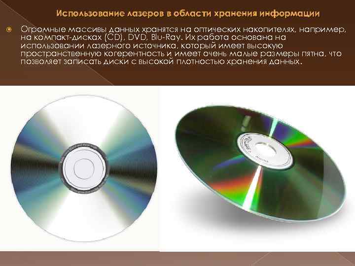 Использование лазеров в области хранения информации Огромные массивы данных хранятся на оптических накопителях, например,