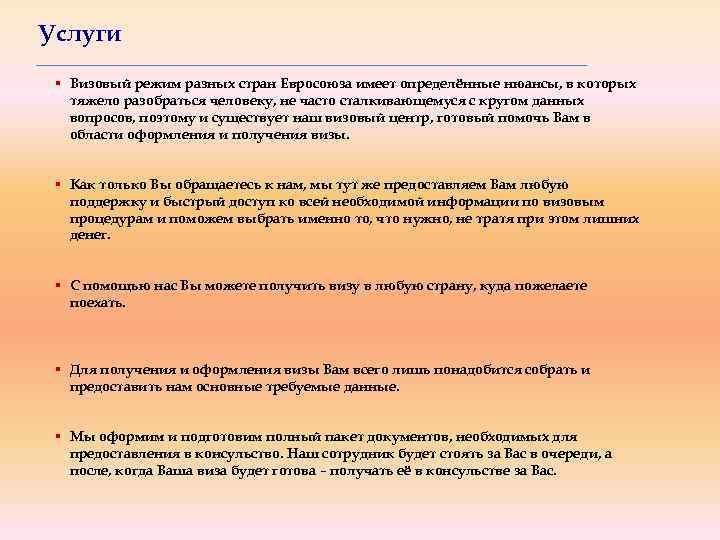 Услуги § Визовый режим разных стран Евросоюза имеет определённые нюансы, в которых тяжело разобраться
