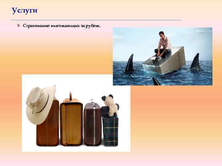 Услуги Ø Страхование выезжающих за рубеж. 