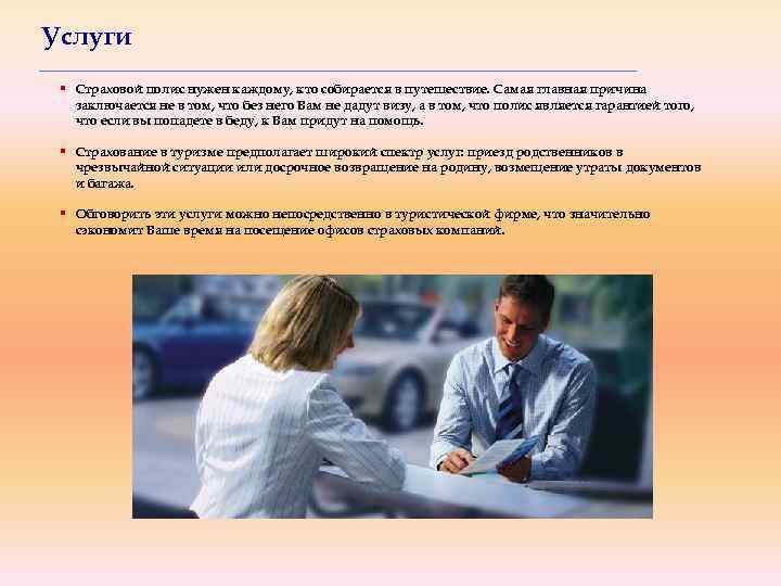 Услуги § Страховой полис нужен каждому, кто собирается в путешествие. Самая главная причина заключается