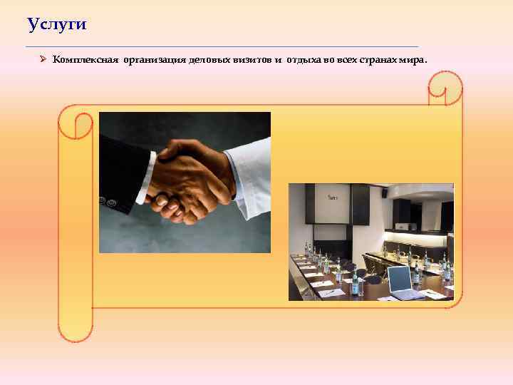 Услуги Ø Комплексная организация деловых визитов и отдыха во всех странах мира. 