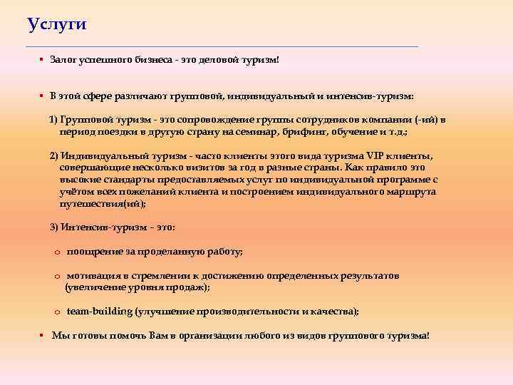 Услуги § Залог успешного бизнеса - это деловой туризм! § В этой сфере различают