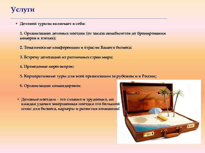 Услуги § Деловой туризм включает в себя: 1. Организацию деловых поездок (от заказа авиабилетов