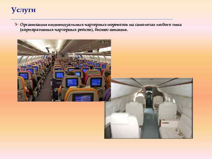 Услуги Ø Организация индивидуальных чартерных перевозок на самолетах любого типа (корпоративных чартерных рейсов), бизнес-авиация.