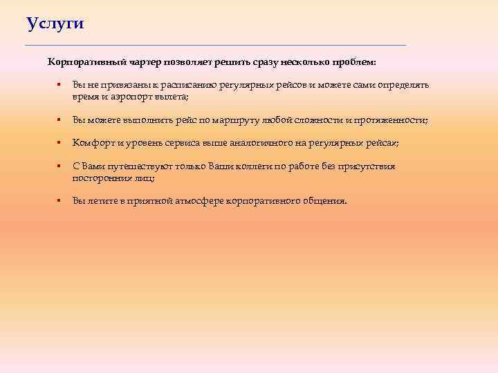 Услуги Корпоративный чартер позволяет решить сразу несколько проблем: § Вы не привязаны к расписанию