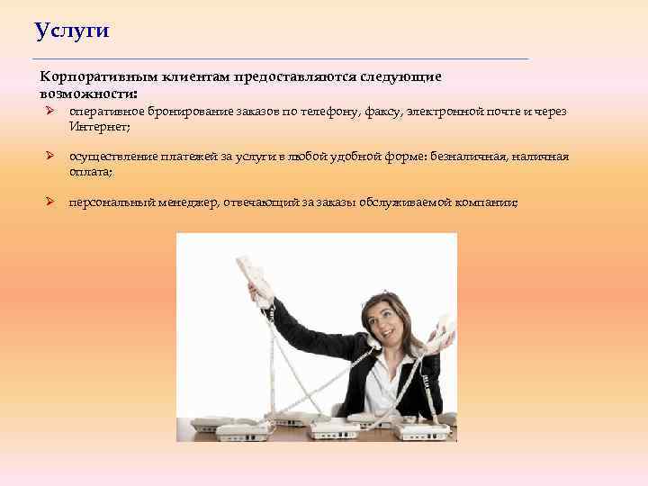 Услуги Корпоративным клиентам предоставляются следующие возможности: Ø оперативное бронирование заказов по телефону, факсу, электронной
