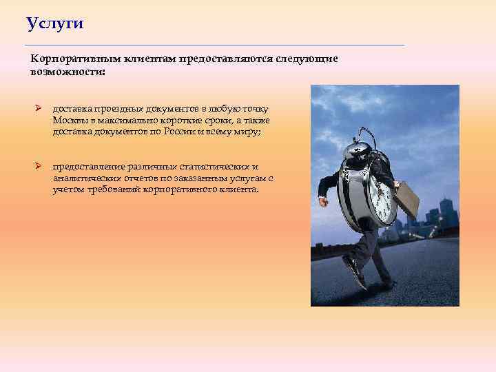 Услуги Корпоративным клиентам предоставляются следующие возможности: Ø доставка проездных документов в любую точку Москвы