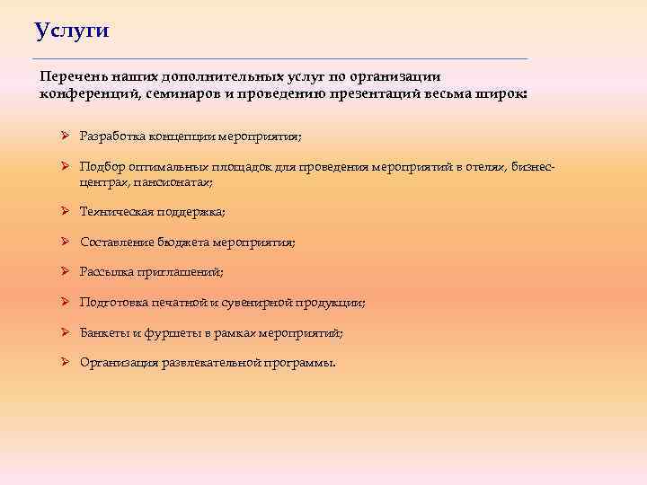 Услуги Перечень наших дополнительных услуг по организации конференций, семинаров и проведению презентаций весьма широк: