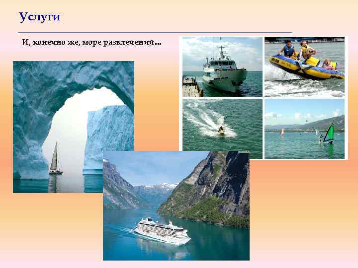 Услуги И, конечно же, море развлечений… 