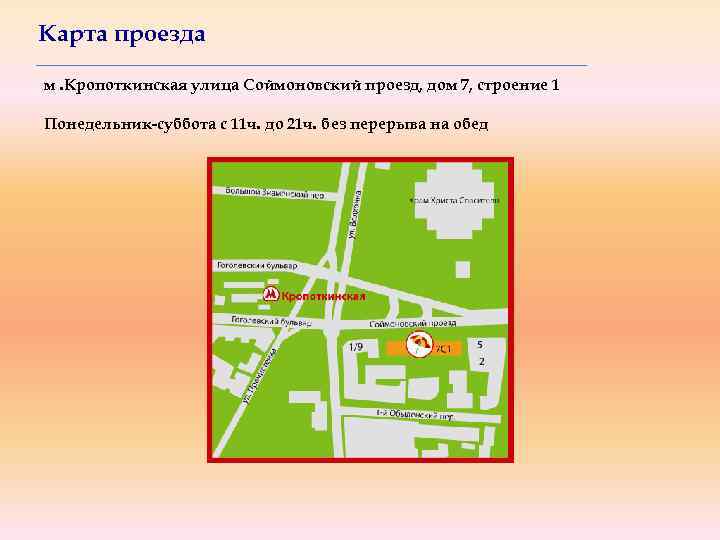 Карта проезда м. Кропоткинская улица Соймоновский проезд, дом 7, строение 1 Понедельник-суббота с 11