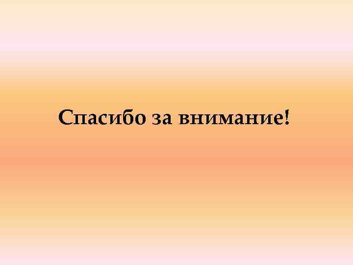 Спасибо за внимание! 
