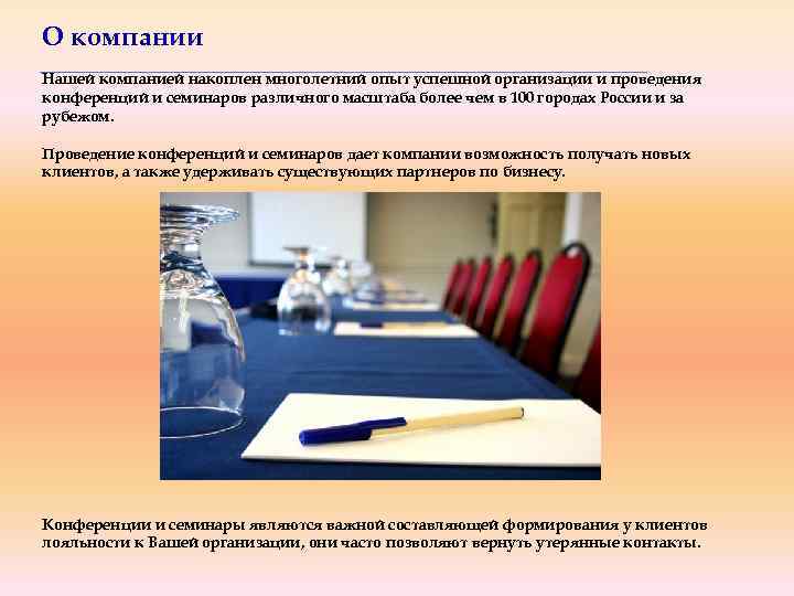О компании Нашей компанией накоплен многолетний опыт успешной организации и проведения конференций и семинаров