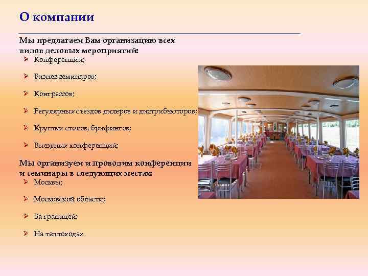 О компании Мы предлагаем Вам организацию всех видов деловых мероприятий: Ø Конференций; Ø Бизнес