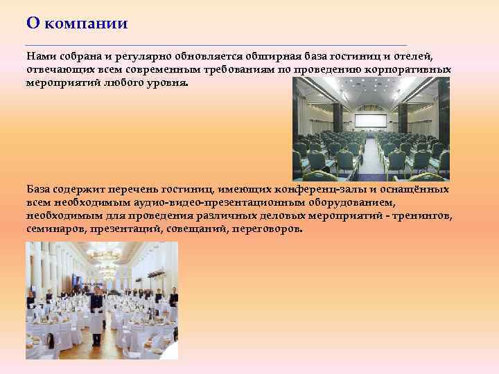 О компании Нами собрана и регулярно обновляется обширная база гостиниц и отелей, отвечающих всем