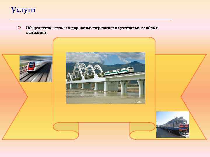 Услуги Ø Оформление железнодорожных перевозок в центральном офисе компании. 