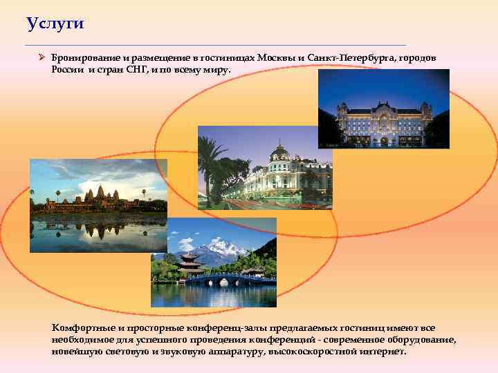 Услуги Ø Бронирование и размещение в гостиницах Москвы и Санкт-Петербурга, городов России и стран