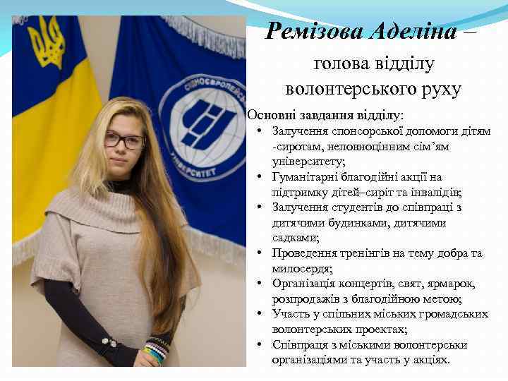 Ремізова Аделіна – голова відділу волонтерського руху Основні завдання відділу: • Залучення спонсорської допомоги