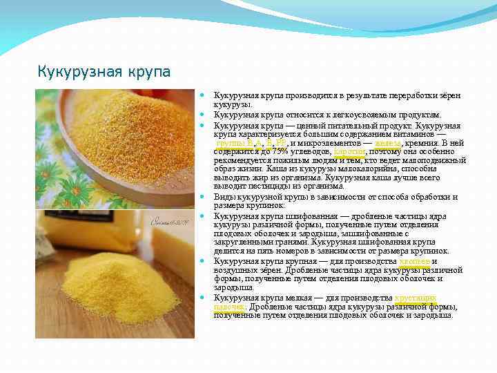 Кукурузная крупа Кукурузная крупа производится в результате переработки зёрен кукурузы. Кукурузная крупа относится к