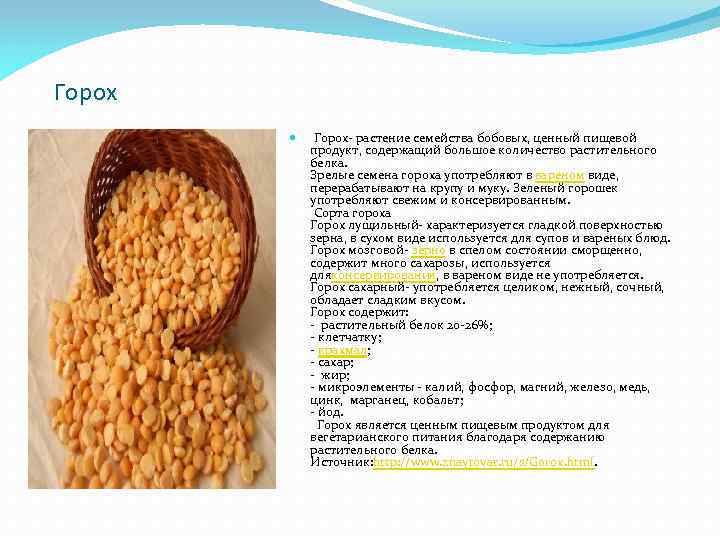 Горох- растение семейства бобовых, ценный пищевой продукт, содержащий большое количество растительного белка. Зрелые семена