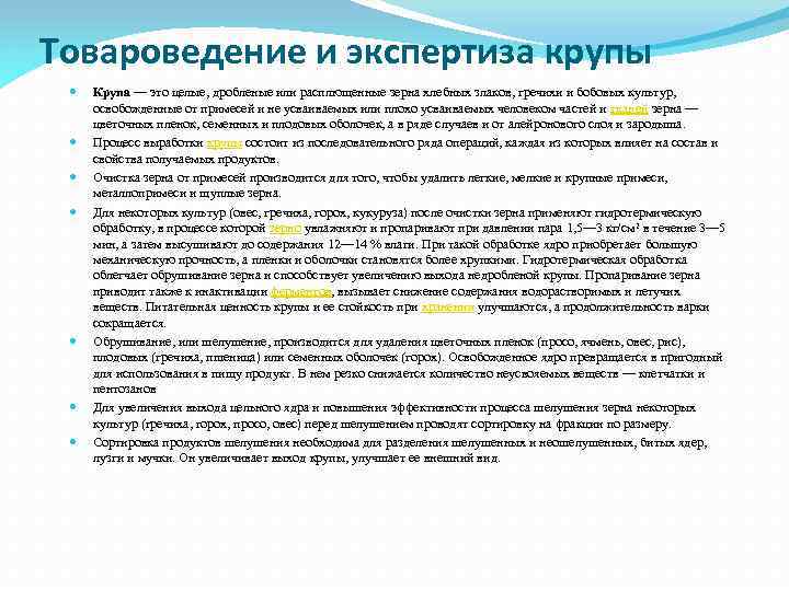 Товароведение и экспертиза крупы Крупа — это целые, дробленые или расплющенные зерна хлебных злаков,