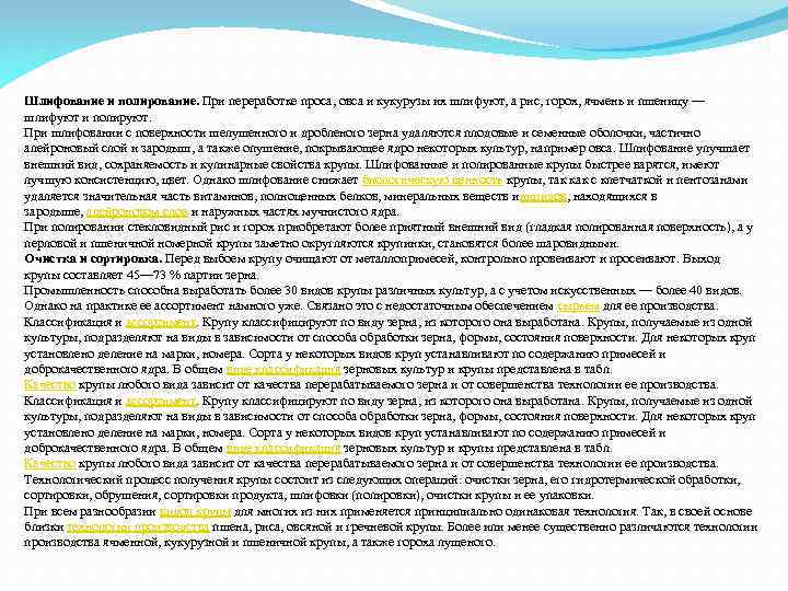 Шлифование и полирование. При переработке проса, овса и кукурузы их шлифуют, а рис, горох,