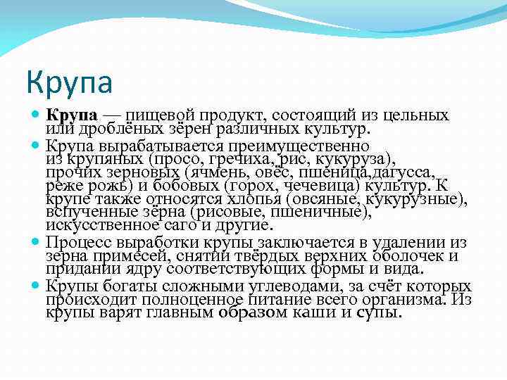 Крупа — пищевой продукт, состоящий из цельных или дроблёных зёрен различных культур. Крупа вырабатывается