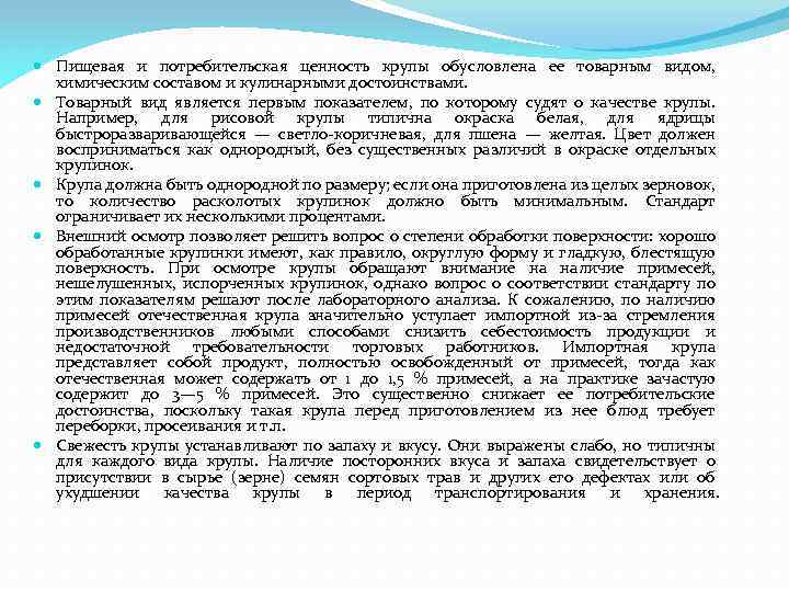  Пищевая и потребительская ценность крупы обусловлена ее товарным видом, химическим составом и кулинарными