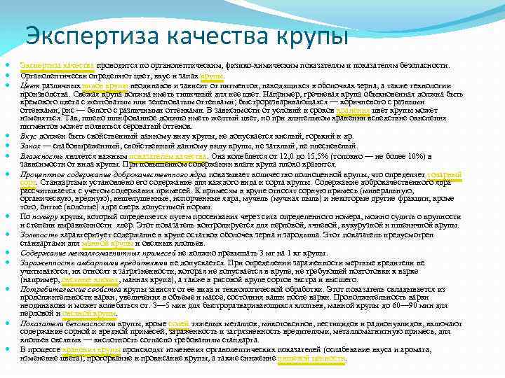 Экспертиза качества крупы Экспертиза качества проводится по органолептическим, физико-химическим показателям и показателям безопасности. Органолептически