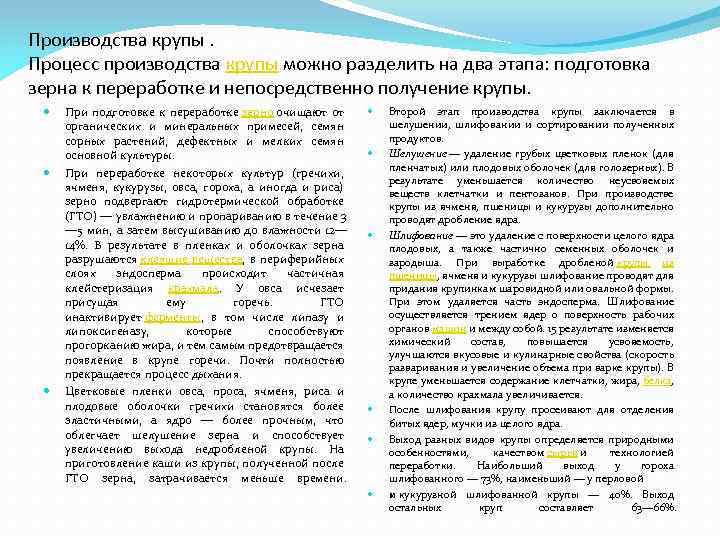 Производства крупы. Процесс производства крупы можно разделить на два этапа: подготовка зерна к переработке