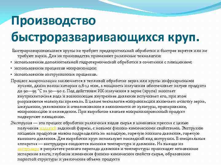 Производство быстроразваривающихся круп. Быстроразвариваюшиеся крупы не требуют предварительной обработки и быстрее варятся или не