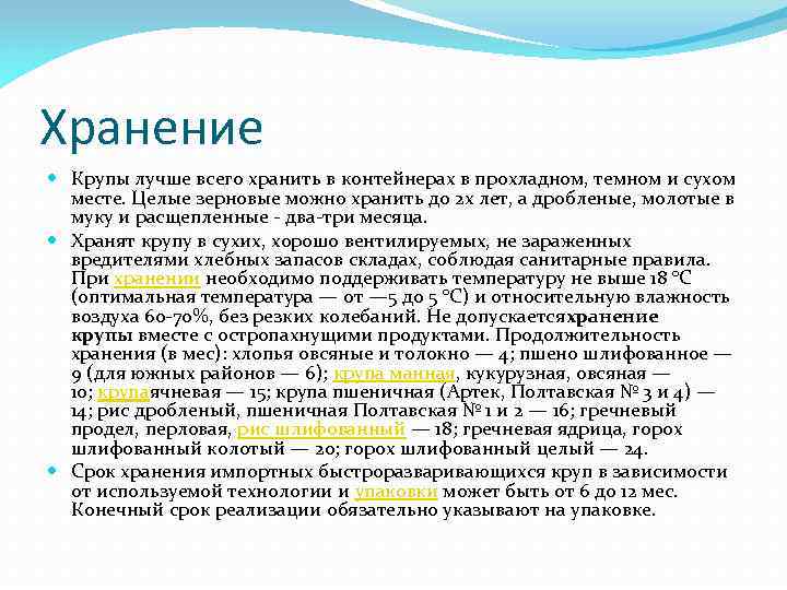 Хранение Крупы лучше всего хранить в контейнерах в прохладном, темном и сухом месте. Целые